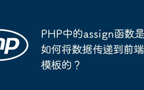PHP中的assign函数是如何将数据传递到前端模板的？
