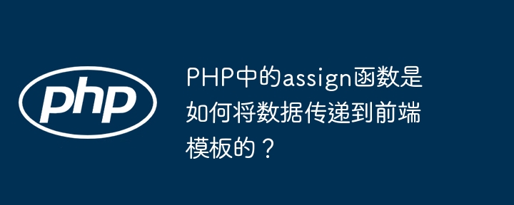 php中的assign函数是如何将数据传递到前端模板的?