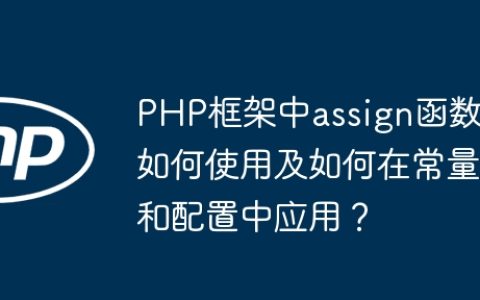PHP框架中assign函数如何使用及如何在常量和配置中应用？