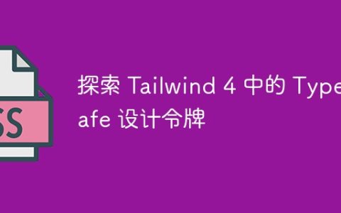 探索 Tailwind 4 中的 Typesafe 设计令牌
