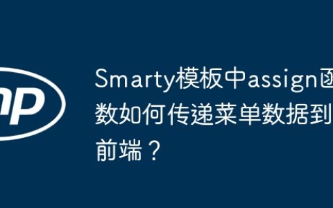 Smarty模板中assign函数如何传递菜单数据到前端？