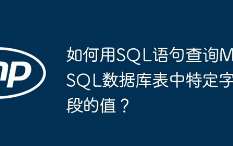 如何用SQL语句查询MySQL数据库表中特定字段的值？
