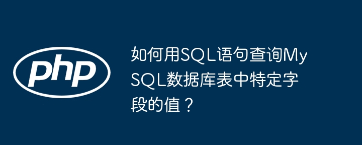 如何用sql语句查询mysql数据库表中特定字段的值?