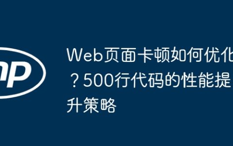 Web页面卡顿如何优化？500行代码的性能提升策略
