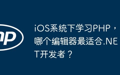 iOS系统下学习PHP，哪个编辑器最适合.NET开发者？