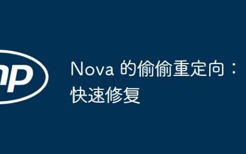 Nova 的偷偷重定向：快速修复