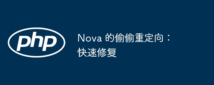 nova 的偷偷重定向:快速修复
