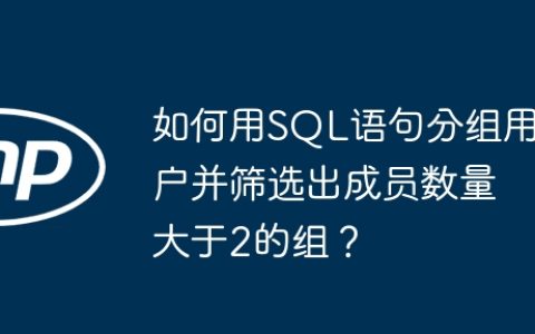 如何用SQL语句分组用户并筛选出成员数量大于2的组？