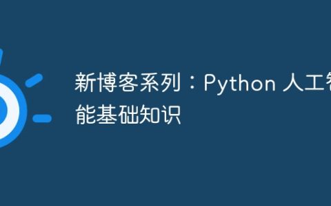 新博客系列：Python 人工智能基础知识