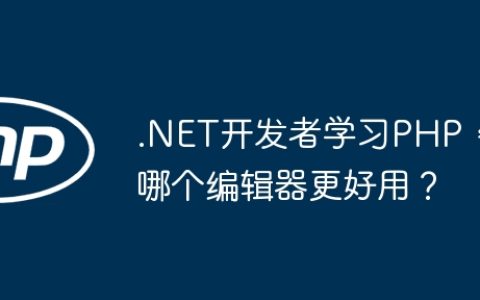 .NET开发者学习PHP，哪个编辑器更好用？