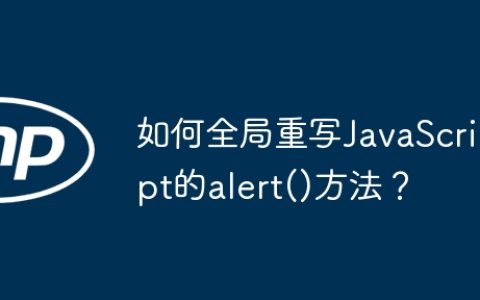 如何全局重写JavaScript的alert()方法？