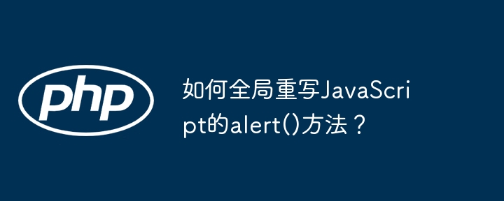 如何全局重写javascript的alert()方法?