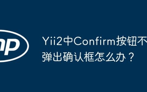 Yii2中Confirm按钮不弹出确认框怎么办？