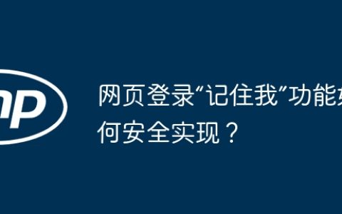 网页登录“记住我”功能如何安全实现？