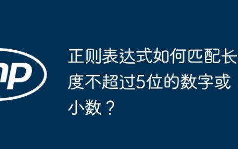 正则表达式如何匹配长度不超过5位的数字或小数？
