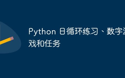 Python 日循环练习、数字游戏和任务