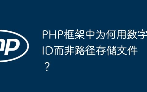 PHP框架中为何用数字ID而非路径存储文件？