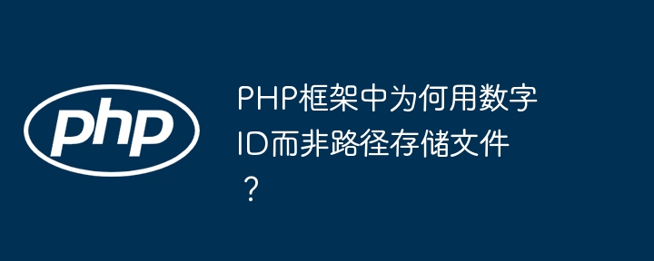 php框架中为何用数字id而非路径存储文件?