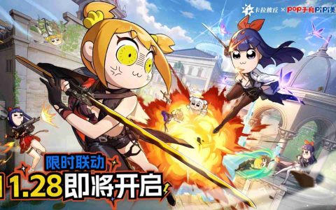 《卡拉彼丘》×《Pop子与Pipi美》联动开启，大头玩法、联动皮肤激萌上线！