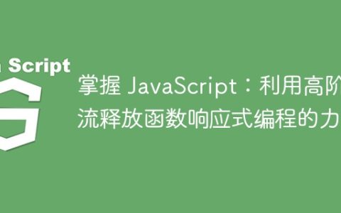 掌握 JavaScript：利用高阶流释放函数响应式编程的力量