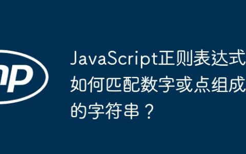 JavaScript正则表达式如何匹配数字或点组成的字符串？