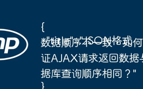 {
  "title": "JSON格式数据顺序不一致，如何保证AJAX请求返回数据与数据库查询顺序相同？"
}