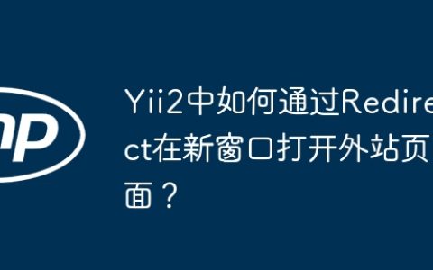 Yii2中如何通过Redirect在新窗口打开外站页面？