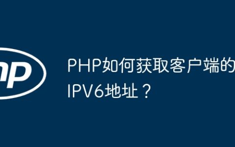 PHP如何获取客户端的IPV6地址？
