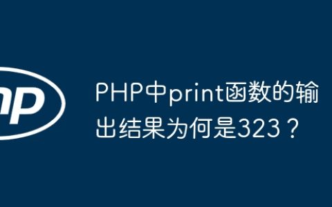 PHP中print函数的输出结果为何是323？