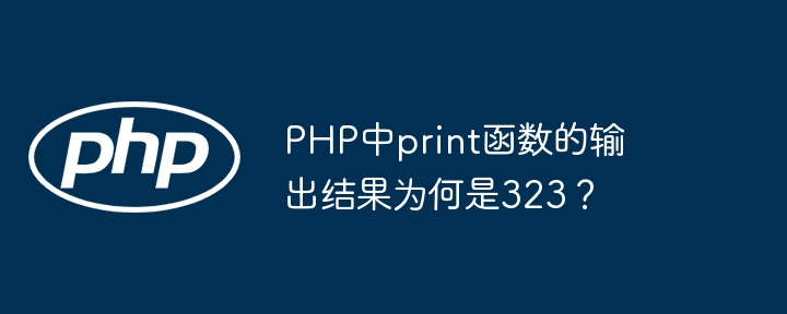 php中print函数的输出结果为何是323?