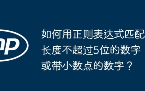 如何用正则表达式匹配长度不超过5位的数字或带小数点的数字？