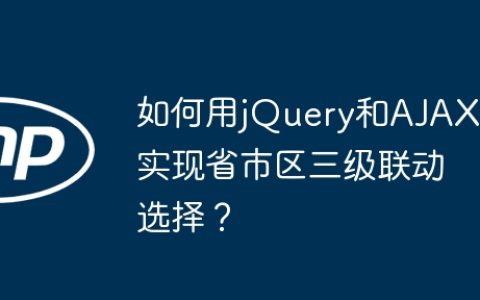 如何用jQuery和AJAX实现省市区三级联动选择？