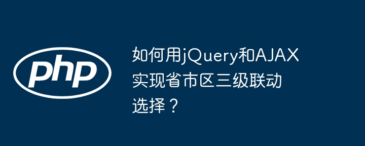 如何用jquery和ajax实现省市区三级联动选择?