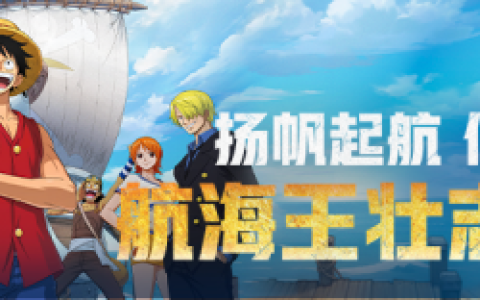 心悦俱乐部丨《航海王壮志雄心》扬帆起航，伙伴集结！