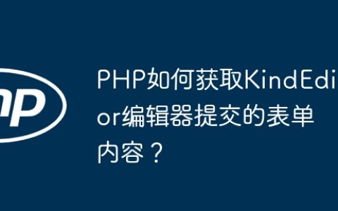 PHP如何获取KindEditor编辑器提交的表单内容？