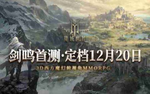 《魔域世界》首测正式定档12月20日 邀您共创全新魔域！