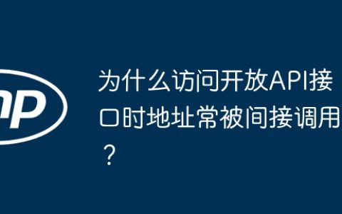 为什么访问开放API接口时地址常被间接调用？