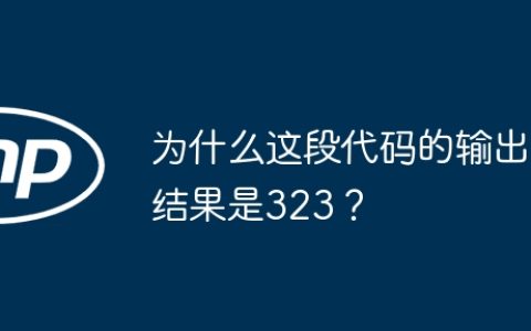 为什么这段代码的输出结果是323？