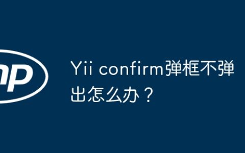 Yii confirm弹框不弹出怎么办？