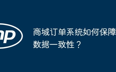商城订单系统如何保障数据一致性？