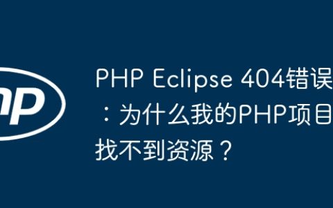 PHP Eclipse 404错误：为什么我的PHP项目找不到资源？