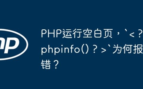 PHP运行空白页，“为何报错？