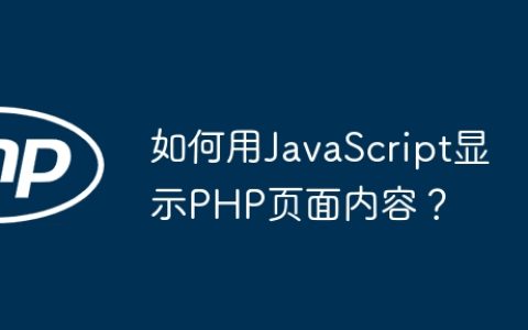 如何用JavaScript显示PHP页面内容？