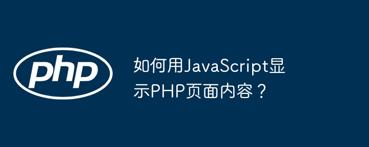 如何用javascript显示php页面内容?