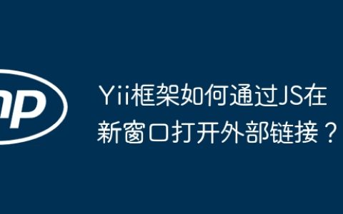 Yii框架如何通过JS在新窗口打开外部链接？