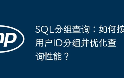 SQL分组查询：如何按用户ID分组并优化查询性能？