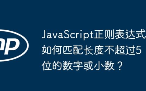 JavaScript正则表达式如何匹配长度不超过5位的数字或小数？