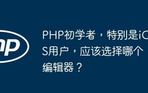 PHP初学者，特别是iOS用户，应该选择哪个编辑器？