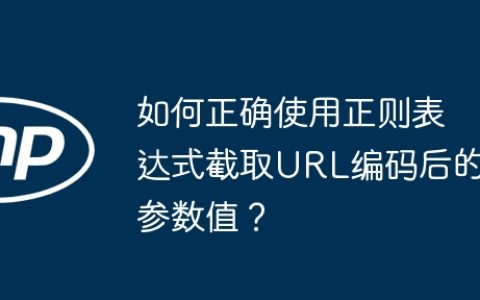 如何正确使用正则表达式截取URL编码后的参数值？