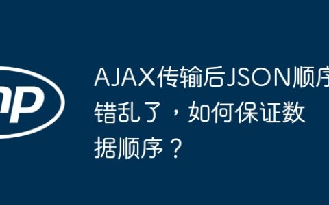 AJAX传输后JSON顺序错乱了，如何保证数据顺序？